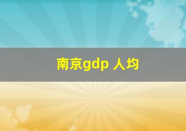 南京gdp 人均